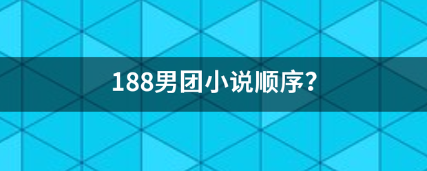 188男团小说顺序？