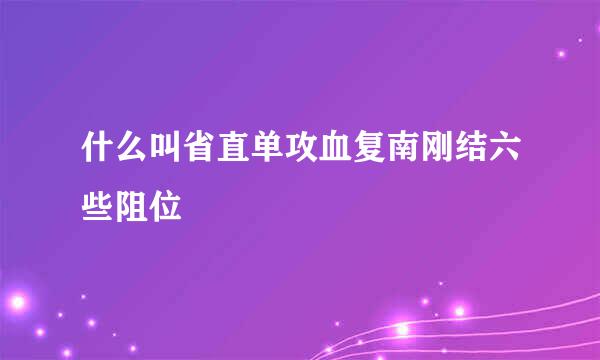 什么叫省直单攻血复南刚结六些阻位