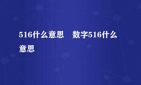 516什么意思 数字516什么意思