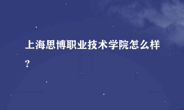 上海思博职业技术学院怎么样？