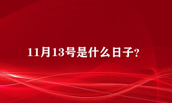 11月13号是什么日子？