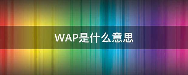 WAP是什么意思