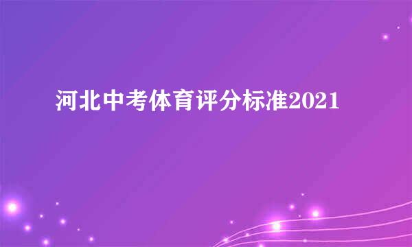 河北中考体育评分标准2021