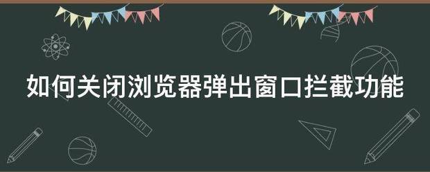 如何关闭浏览器弹出窗口拦截功能