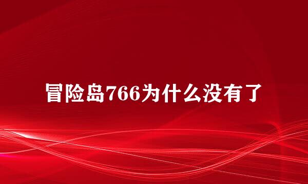 冒险岛766为什么没有了