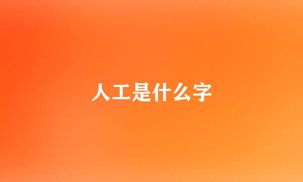 人工是什么字