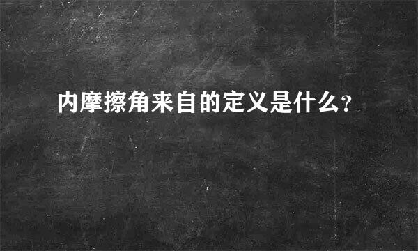 内摩擦角来自的定义是什么？