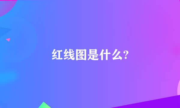 红线图是什么?