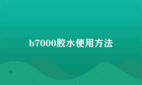 b7000胶水使用方法