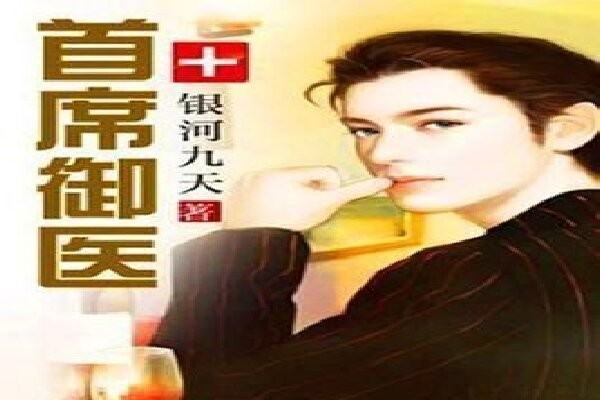 10大经典中医小说排行榜