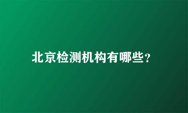 北京检测机构有哪些？