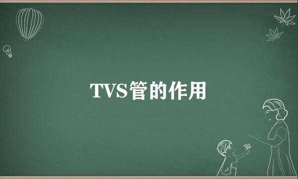 TVS管的作用