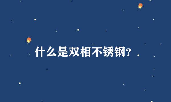 什么是双相不锈钢？