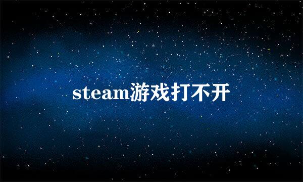 steam游戏打不开