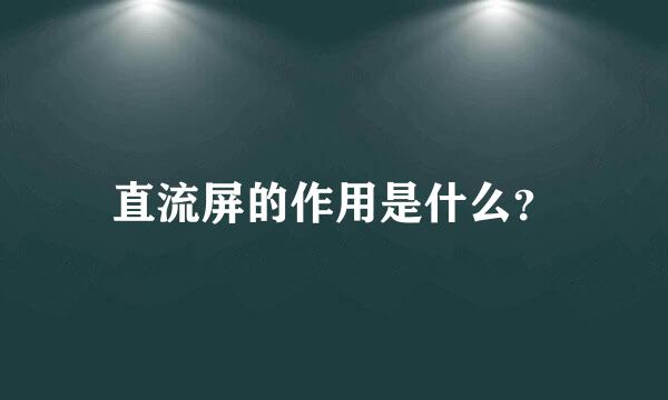 直流屏的作用是什么？