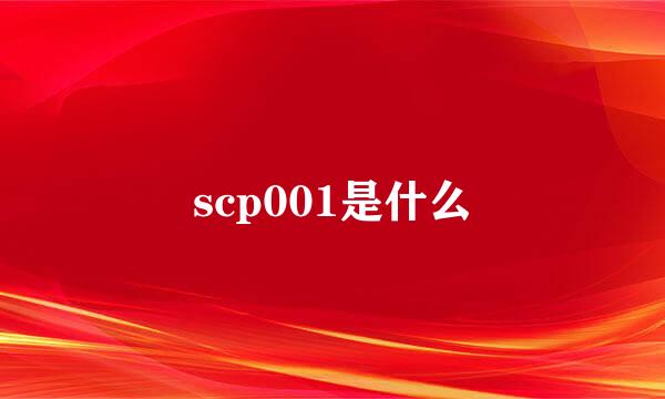 scp001是什么