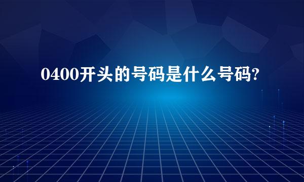 0400开头的号码是什么号码?