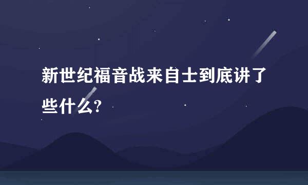 新世纪福音战来自士到底讲了些什么?