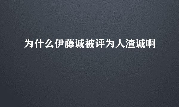 为什么伊藤诚被评为人渣诚啊