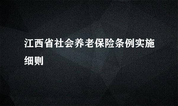 江西省社会养老保险条例实施细则