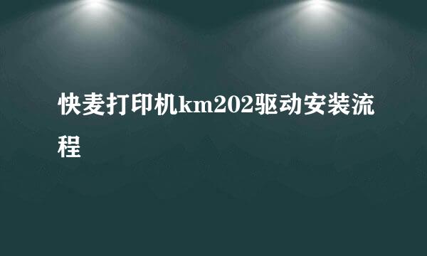 快麦打印机km202驱动安装流程