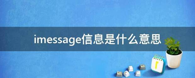 imessage信息是什么意思