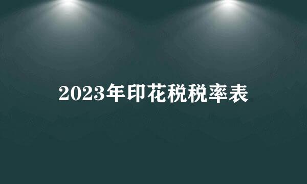 2023年印花税税率表