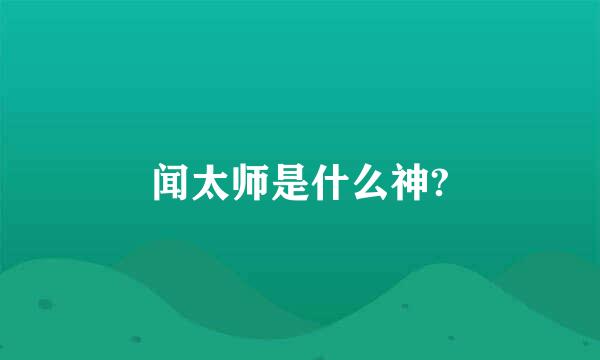 闻太师是什么神?