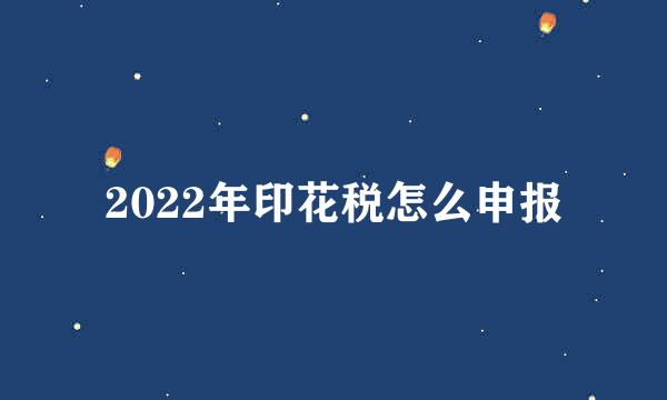 2022年印花税怎么申报