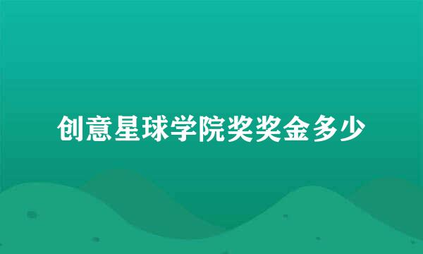 创意星球学院奖奖金多少