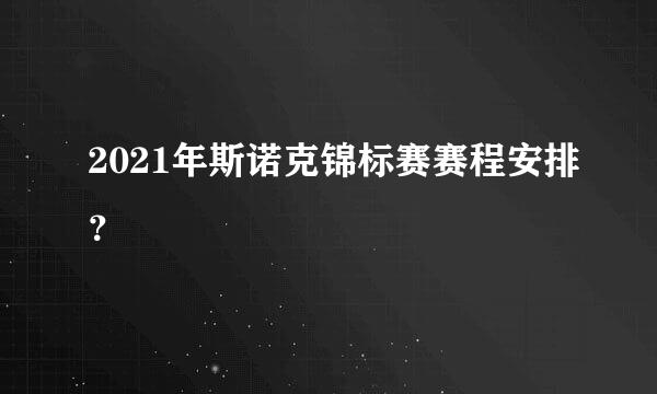 2021年斯诺克锦标赛赛程安排？