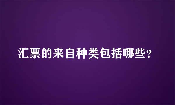 汇票的来自种类包括哪些？