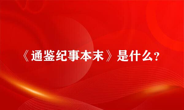 《通鉴纪事本末》是什么？