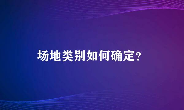 场地类别如何确定？