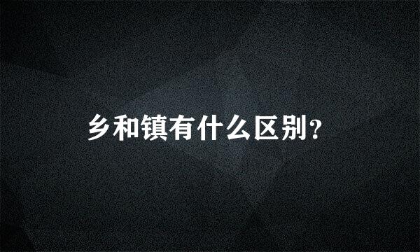 乡和镇有什么区别？