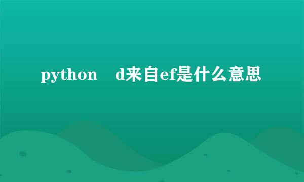 python d来自ef是什么意思