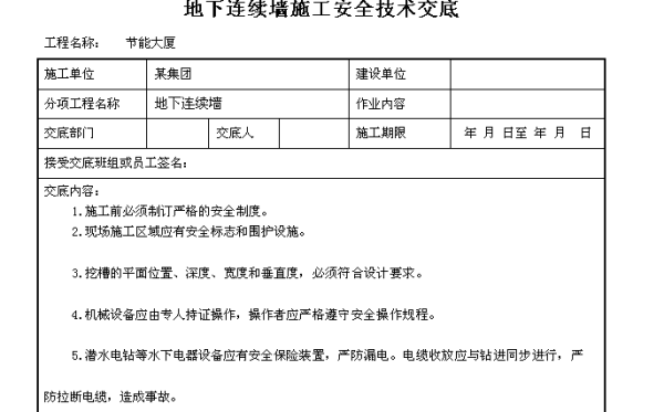 安全技术交底的主要内容有哪些