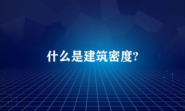 什么是建筑密度?