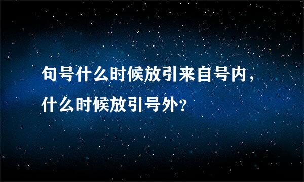 句号什么时候放引来自号内，什么时候放引号外？