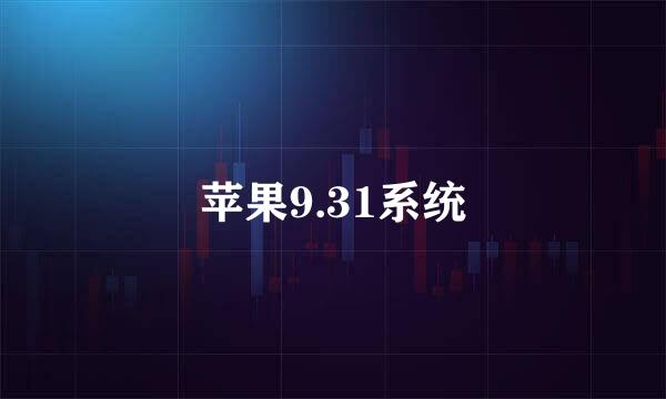 苹果9.31系统