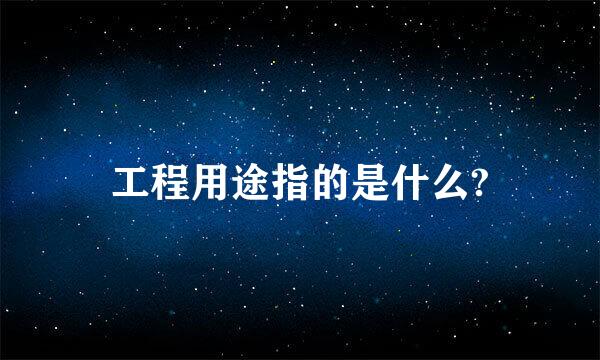 工程用途指的是什么?