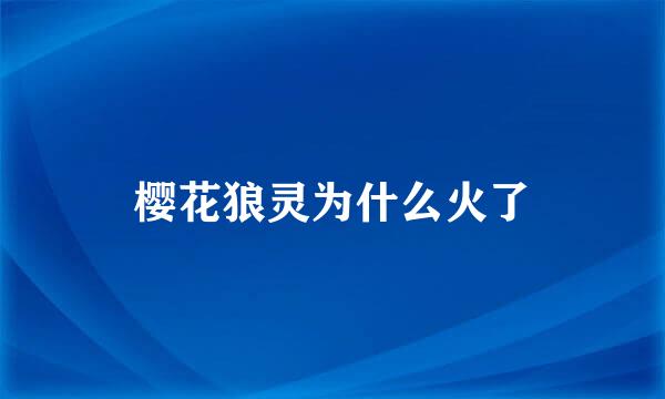 樱花狼灵为什么火了