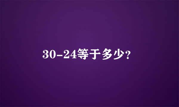 30-24等于多少？