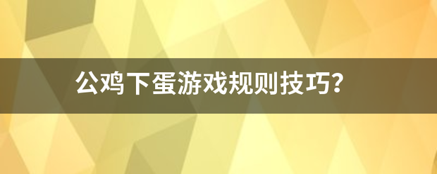 公鸡下蛋游戏规则技巧？