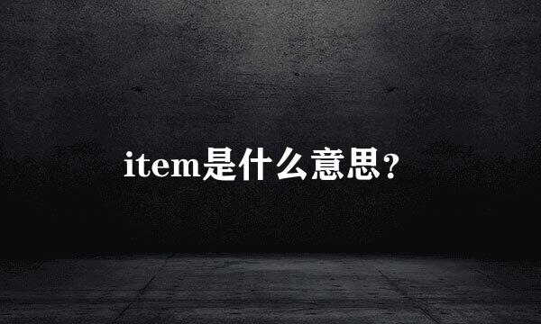 item是什么意思？