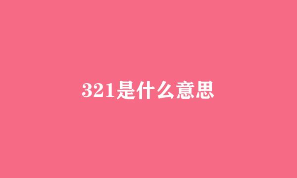 321是什么意思