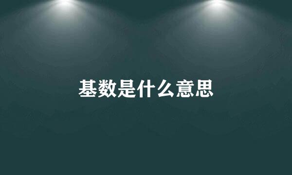 基数是什么意思