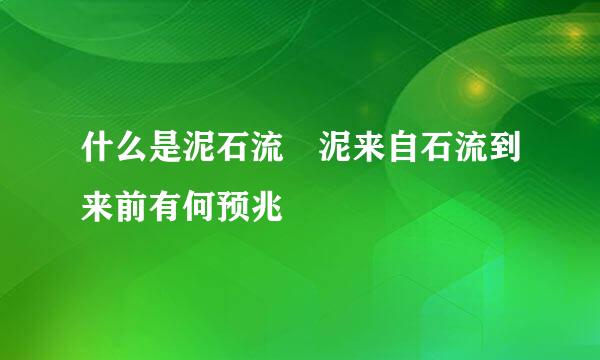 什么是泥石流 泥来自石流到来前有何预兆