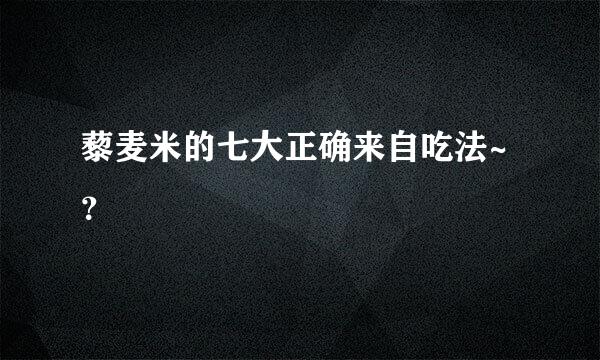 藜麦米的七大正确来自吃法~？