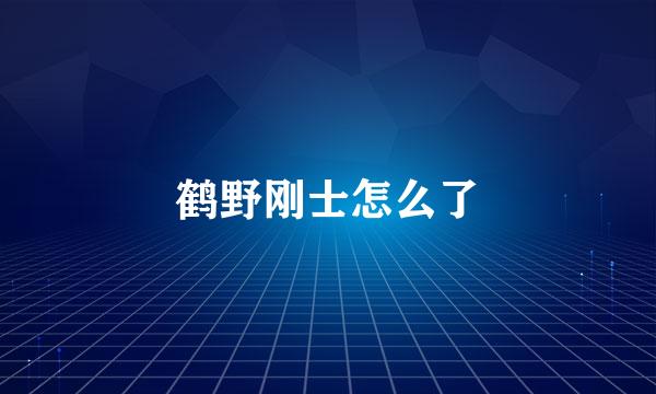 鹤野刚士怎么了